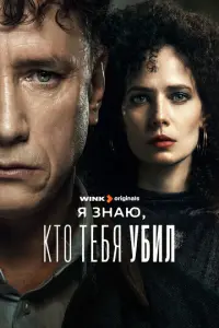 Я знаю, кто тебя убил русский сериал